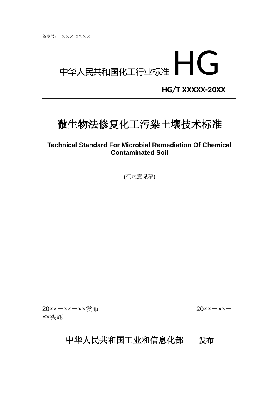 微生物法修复化工污染土壤技术标准(征求意见稿)_第1页