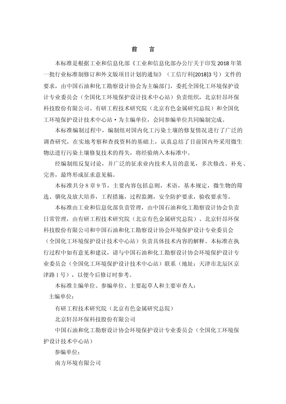 微生物法修复化工污染土壤技术标准(征求意见稿)_第2页
