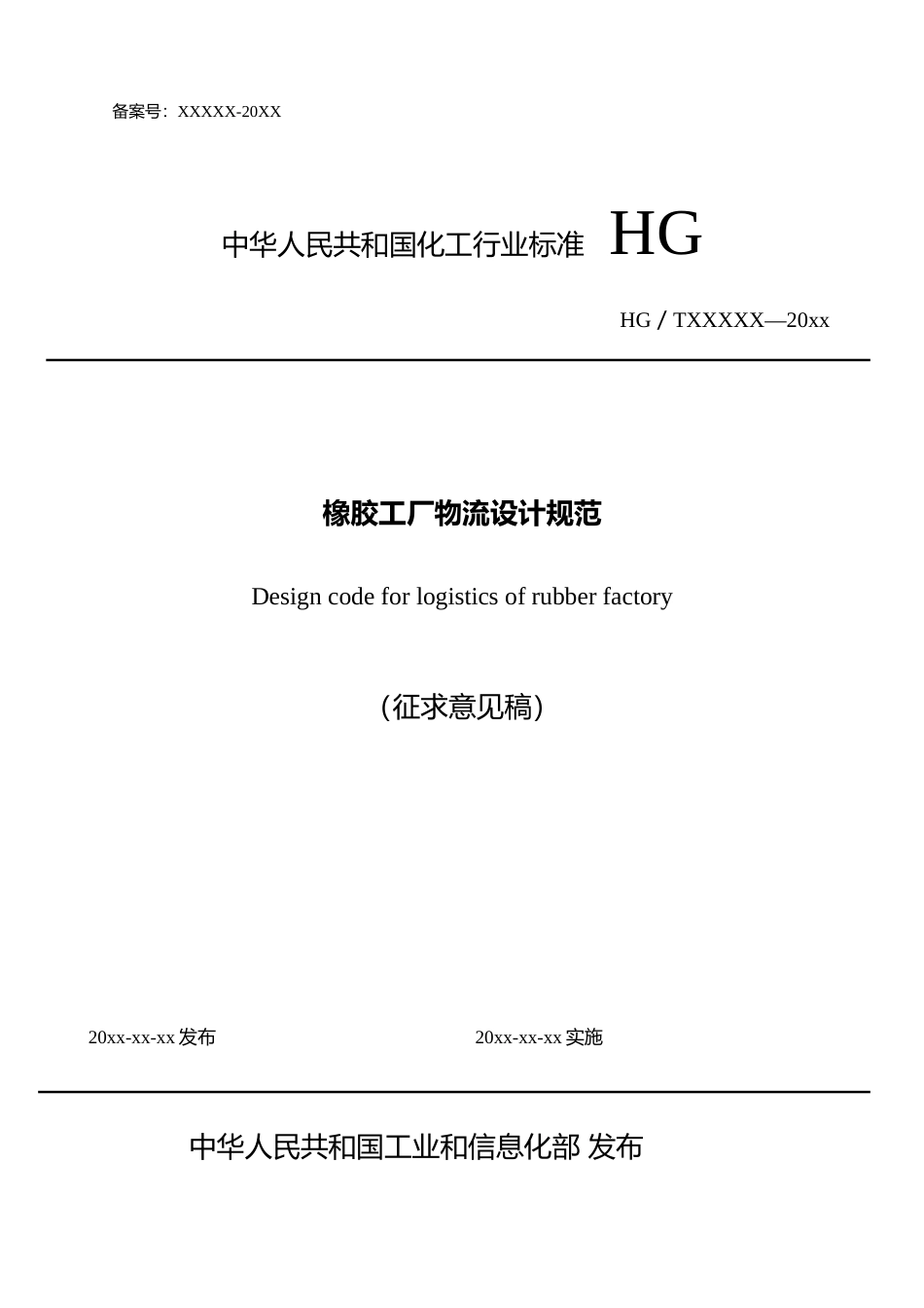 橡胶工厂物流设计规范(征求意见稿)_第1页