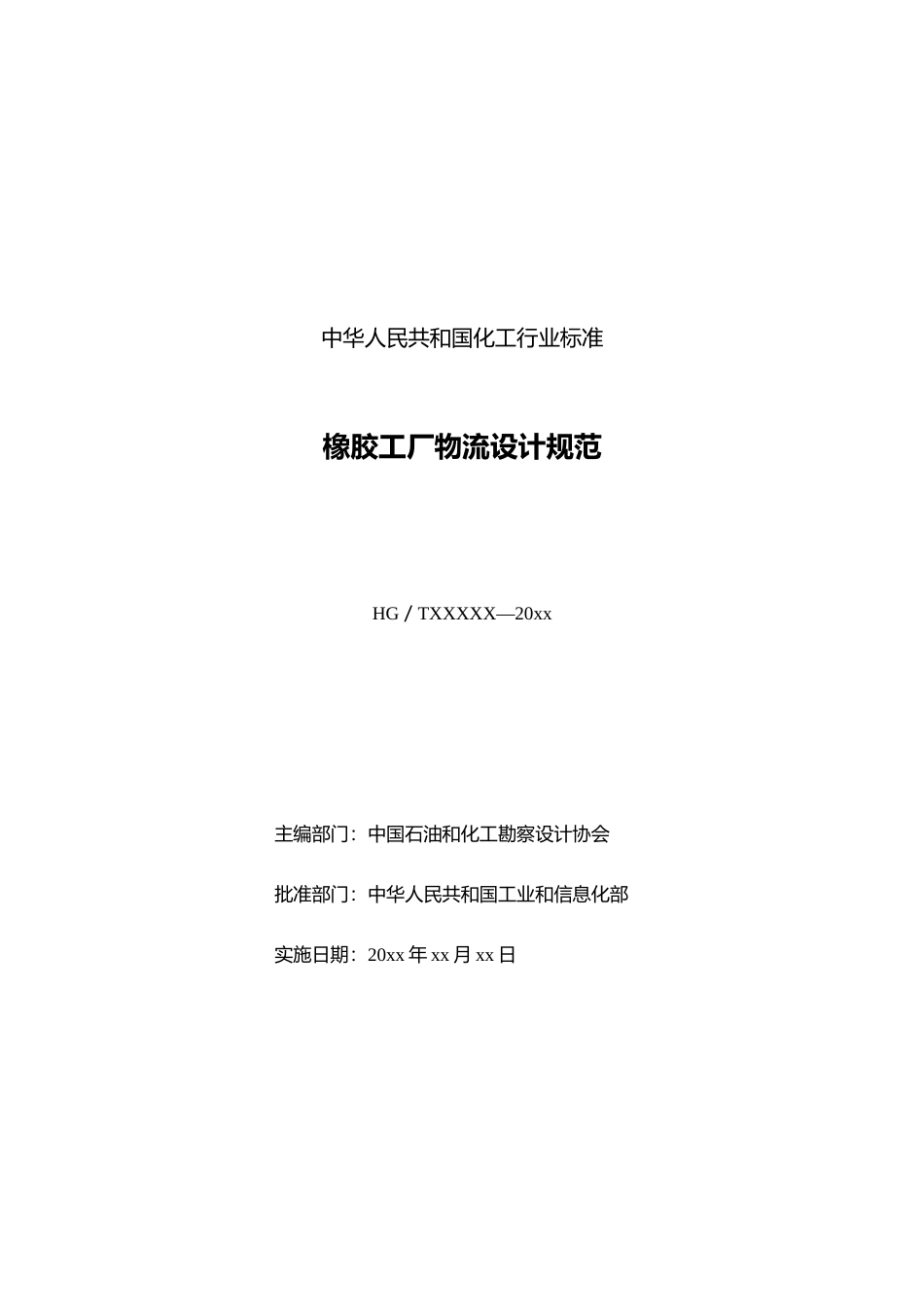 橡胶工厂物流设计规范(征求意见稿)_第2页