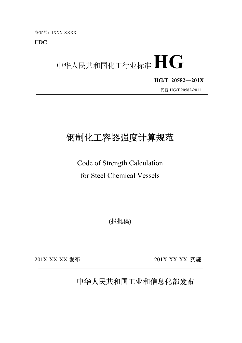 HGT20582钢制化工容器强度计算规范(征求意见稿)_第1页