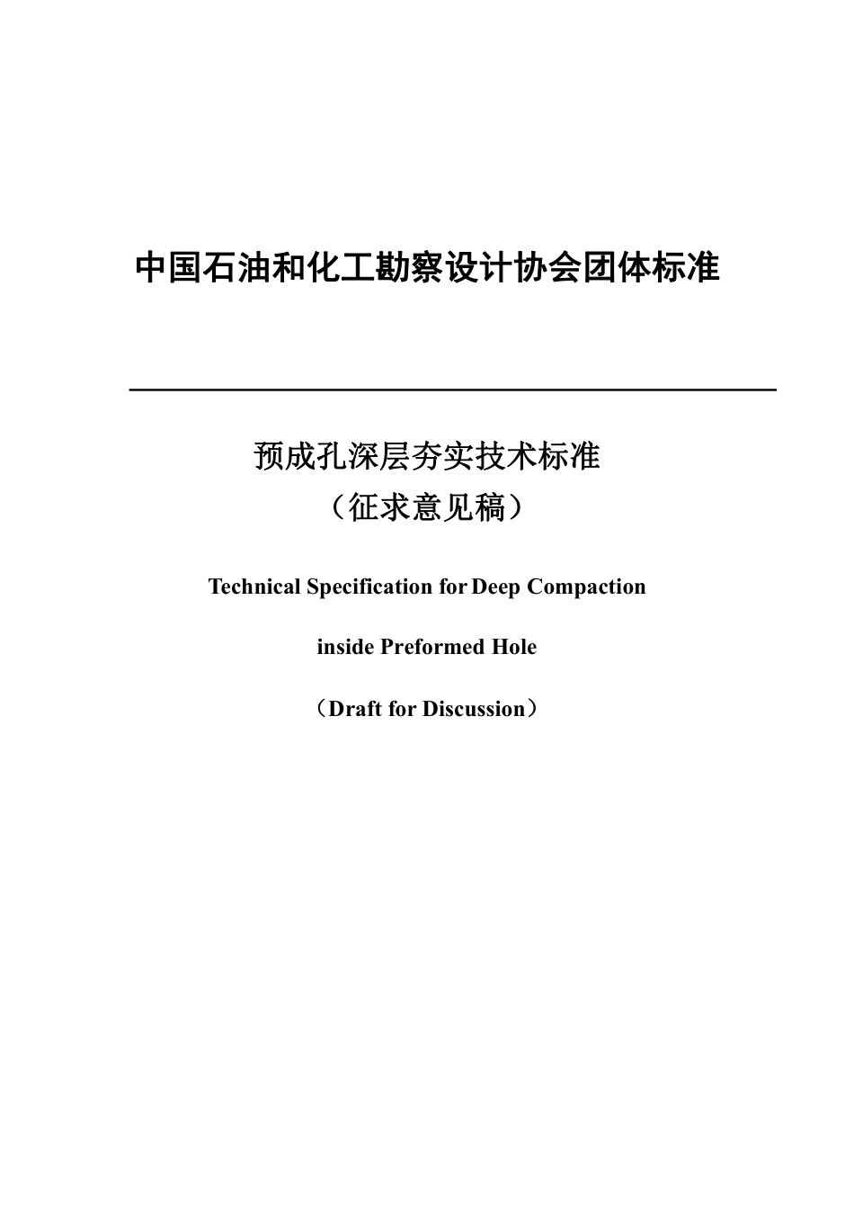 预成孔深层夯实技术标准-团体标准（征求意见稿）_第1页