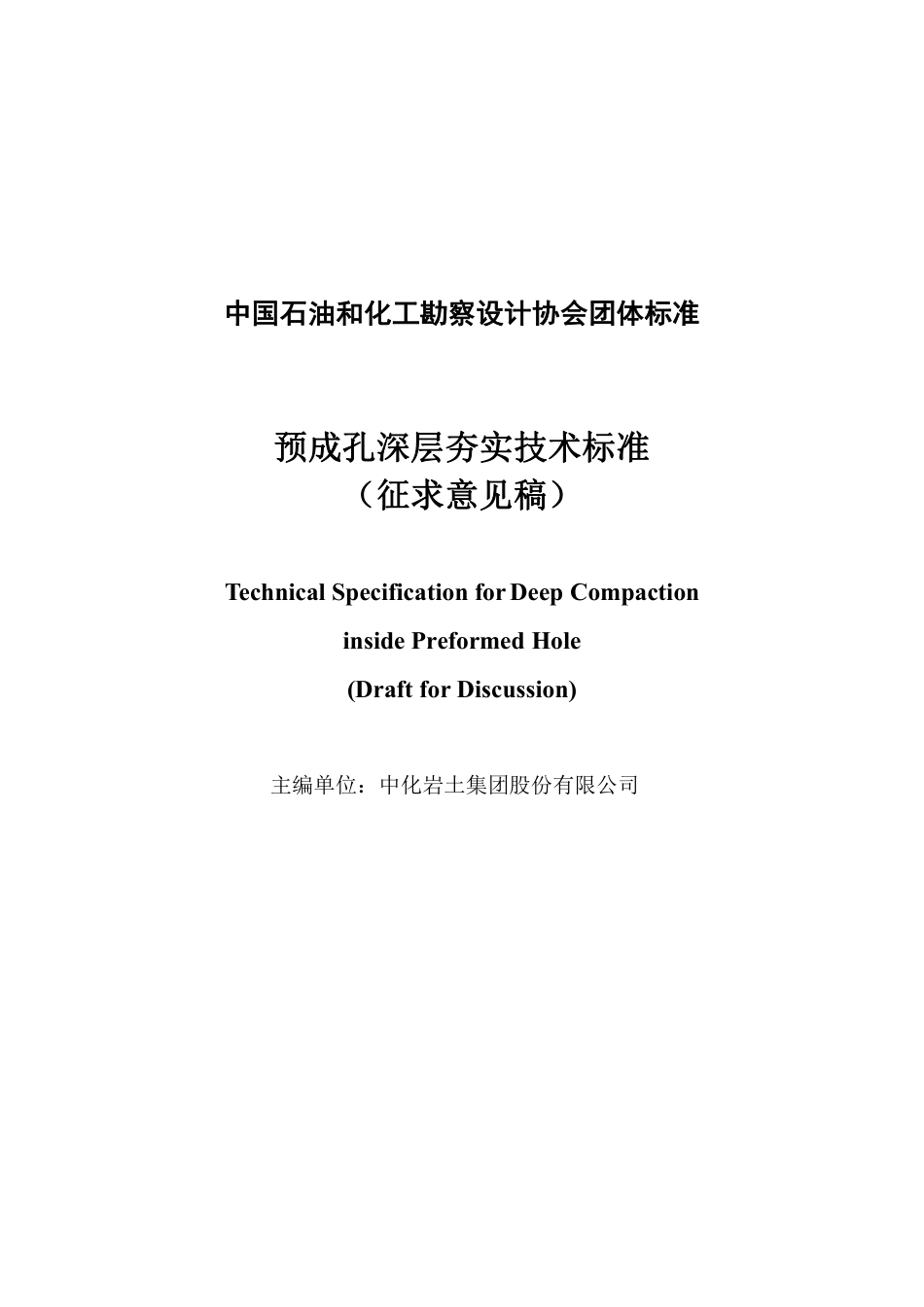 预成孔深层夯实技术标准-团体标准（征求意见稿）_第2页