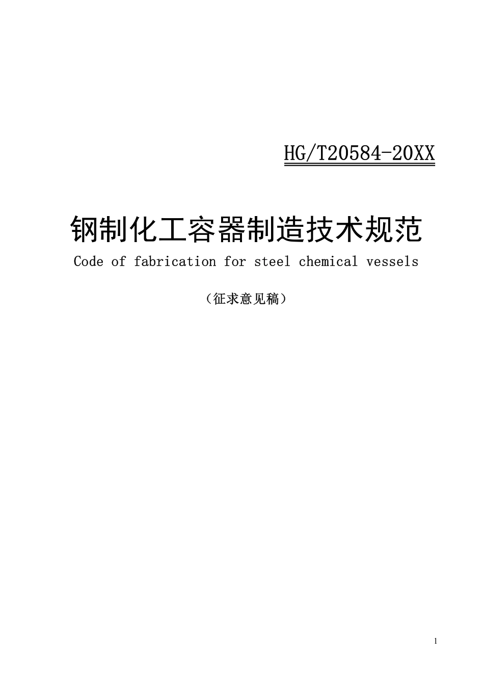 HGT20584钢制化工容器制造技术规范(征求意见稿)_第1页