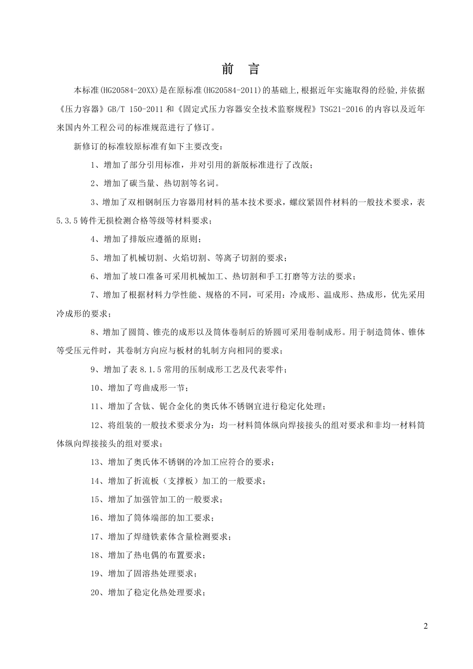 HGT20584钢制化工容器制造技术规范(征求意见稿)_第2页