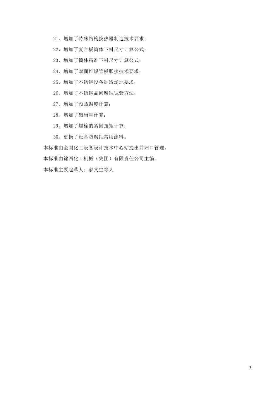 HGT20584钢制化工容器制造技术规范(征求意见稿)_第3页