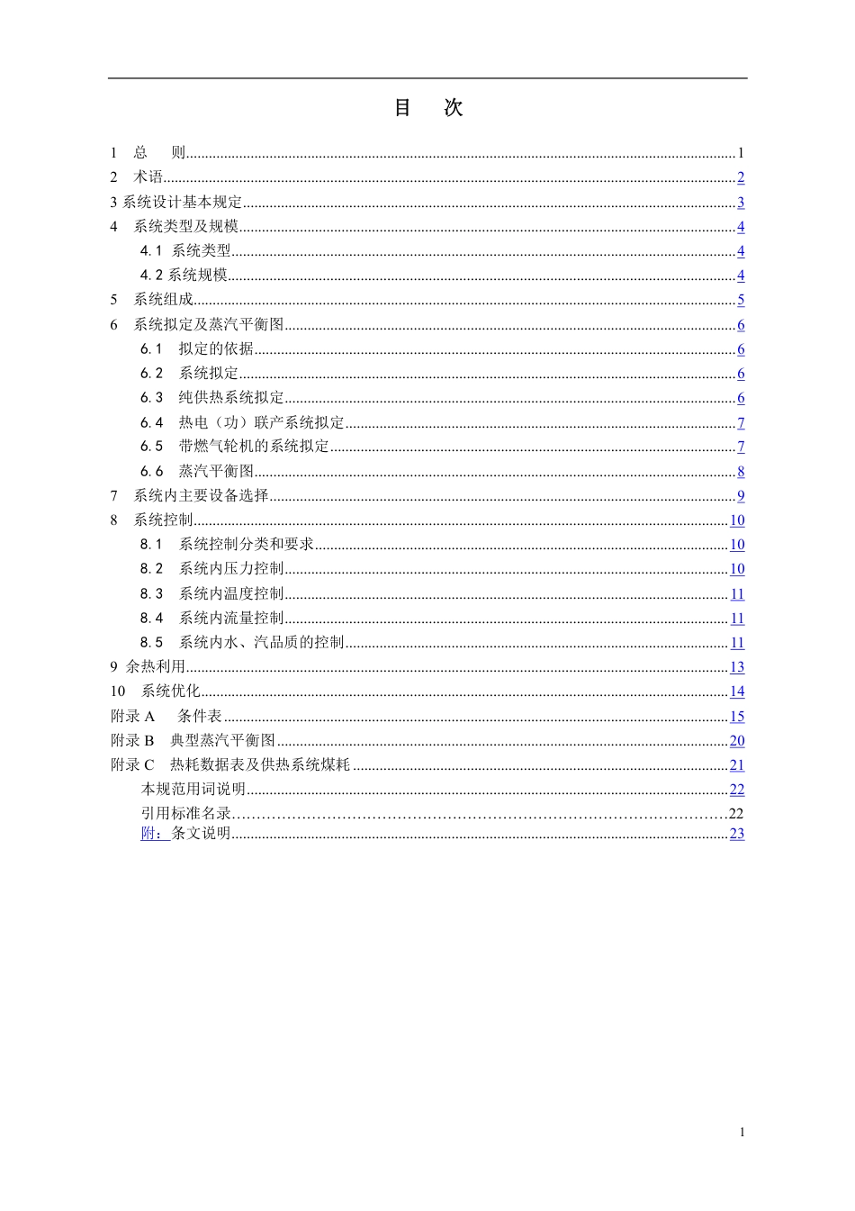 化工厂蒸汽系 统设计规范（征求意见稿）_第3页