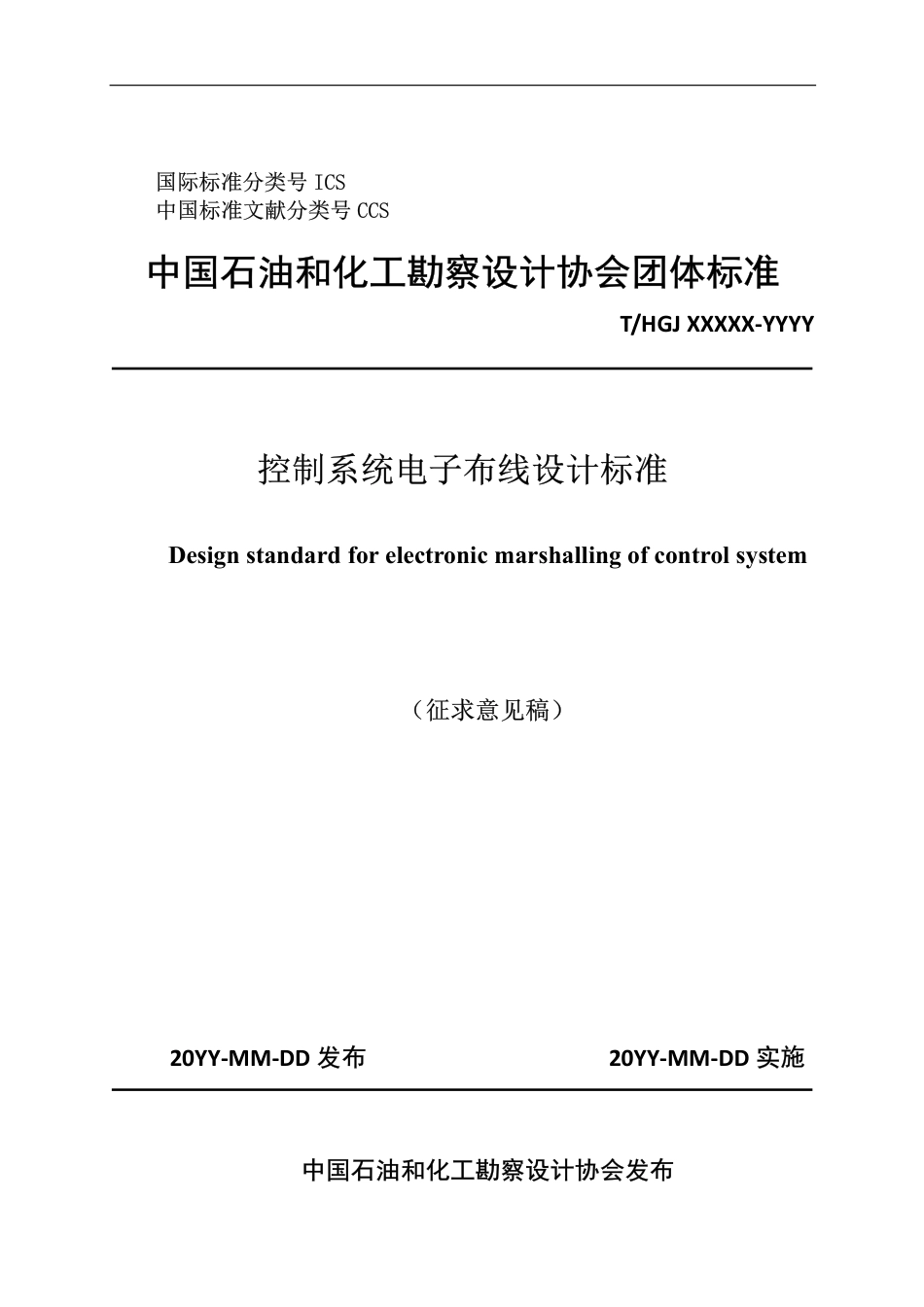 控制系统电子布线设计标准(征求意见稿)_第1页