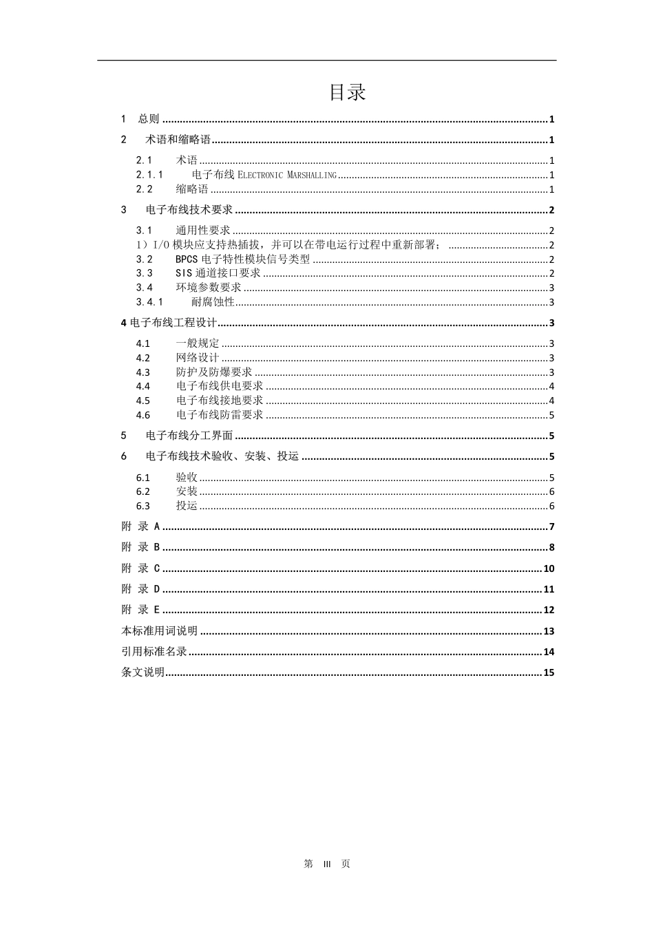 控制系统电子布线设计标准(征求意见稿)_第3页