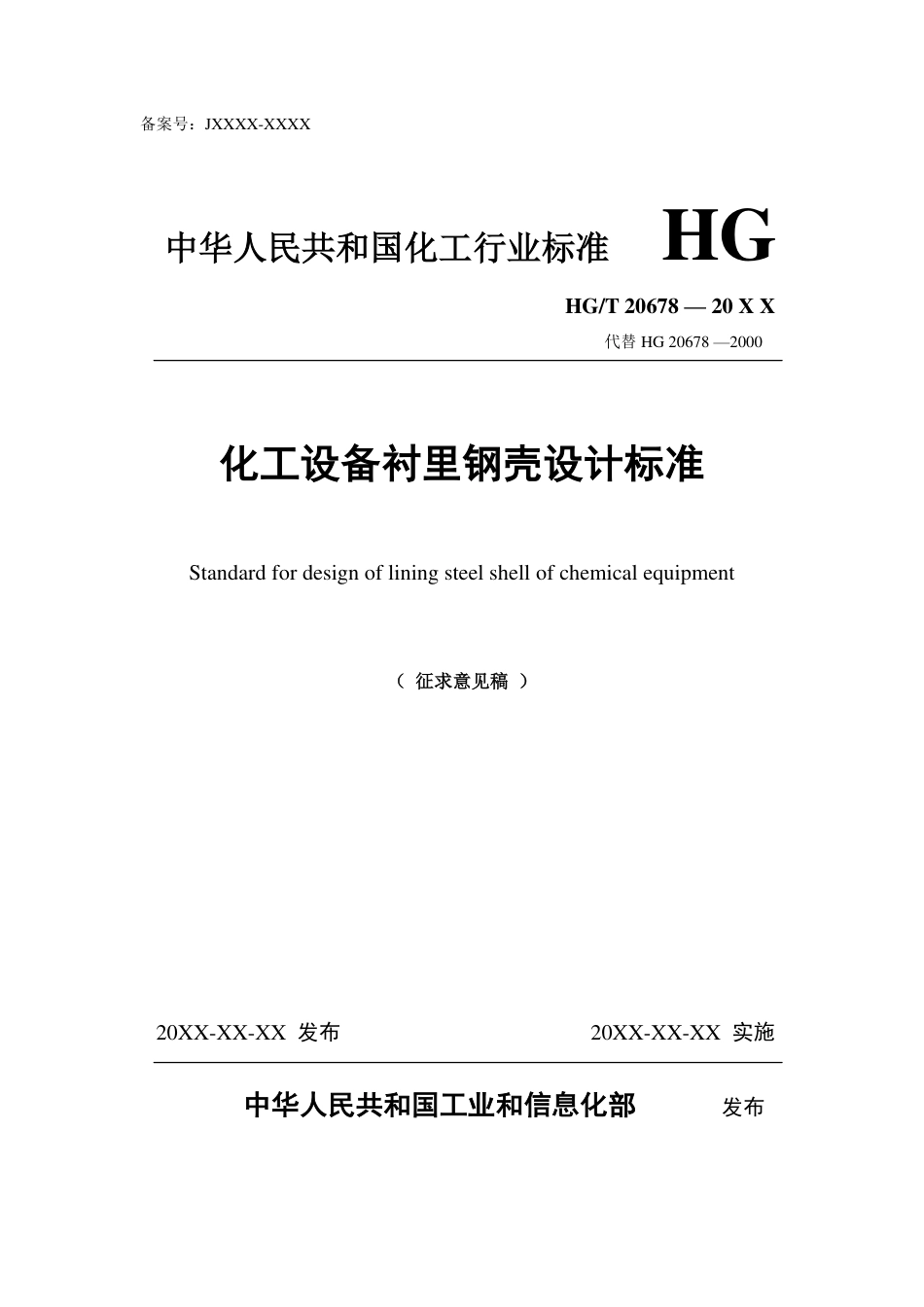 化工设备衬里钢壳设计标准(征求意见稿)_第1页