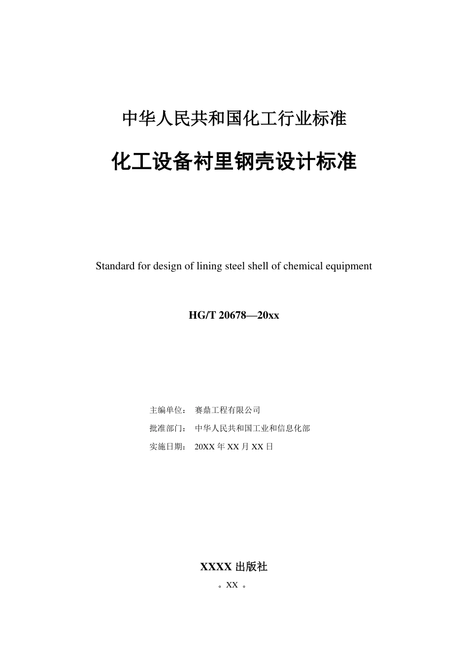 化工设备衬里钢壳设计标准(征求意见稿)_第2页