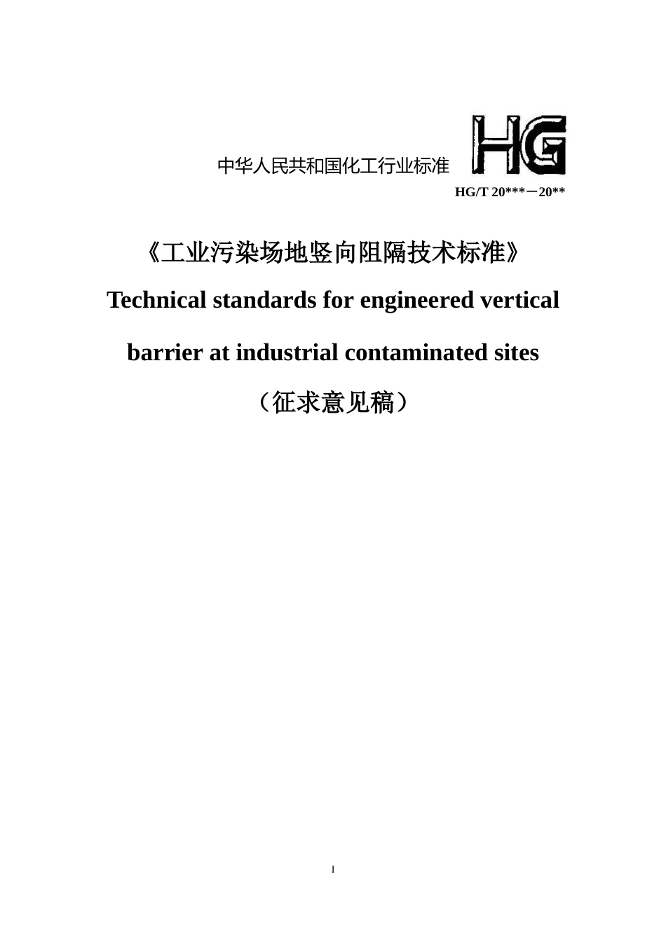 工业污染场地竖向阻隔技术标准（征求意见稿）_第1页