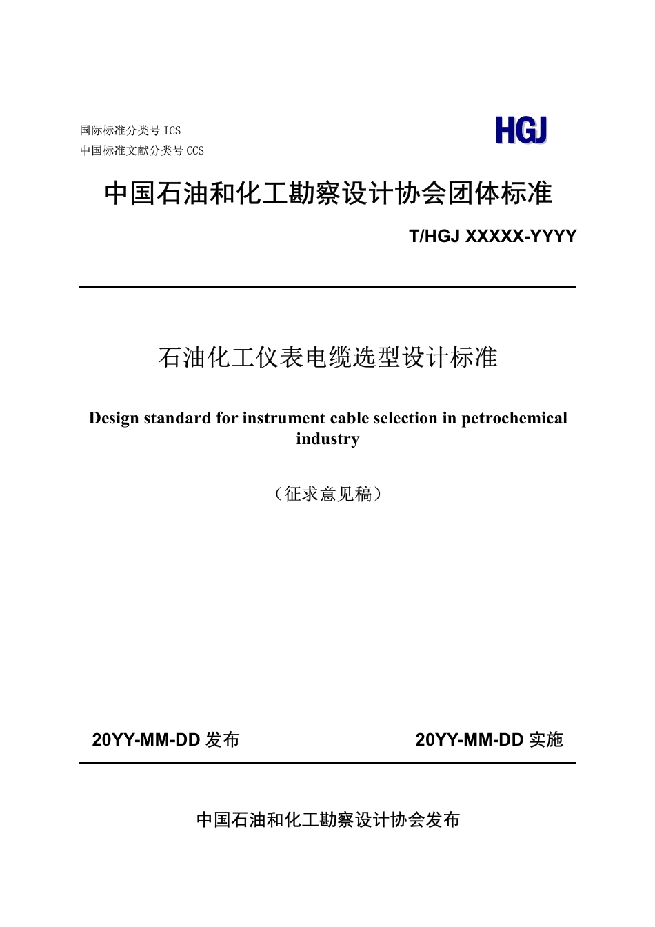石油化工仪表电缆选型设计标准(征求意见稿)_第1页
