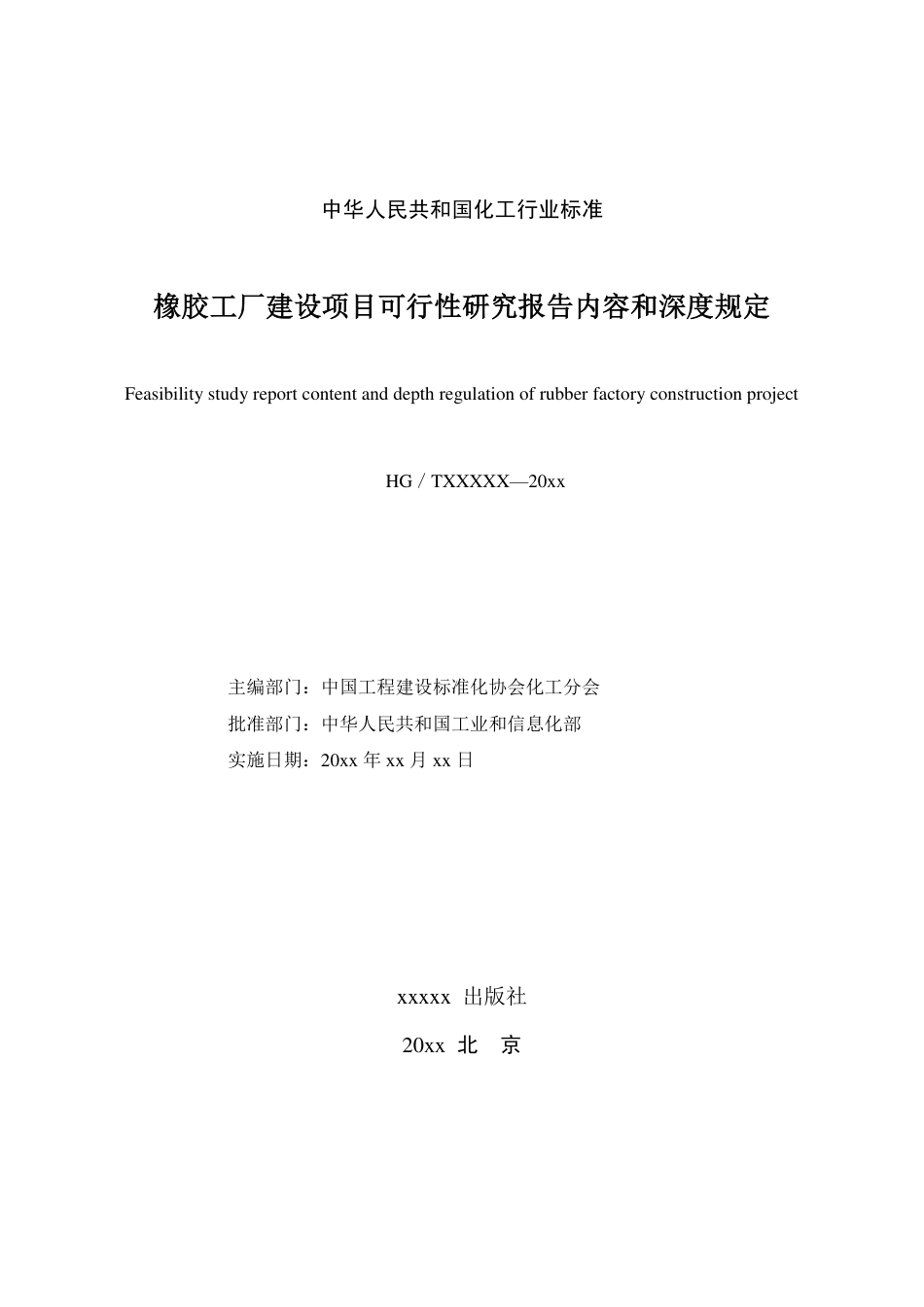 橡胶工厂建设项目可行性研究报告内容和深度规定（征求意见稿）_第2页