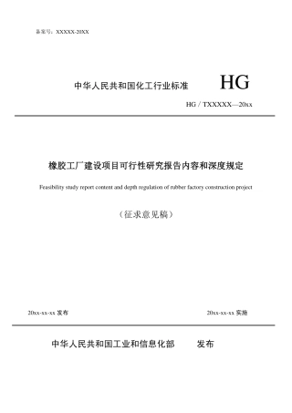 橡胶工厂建设项目可行性研究报告内容和深度规定（征求意见稿）