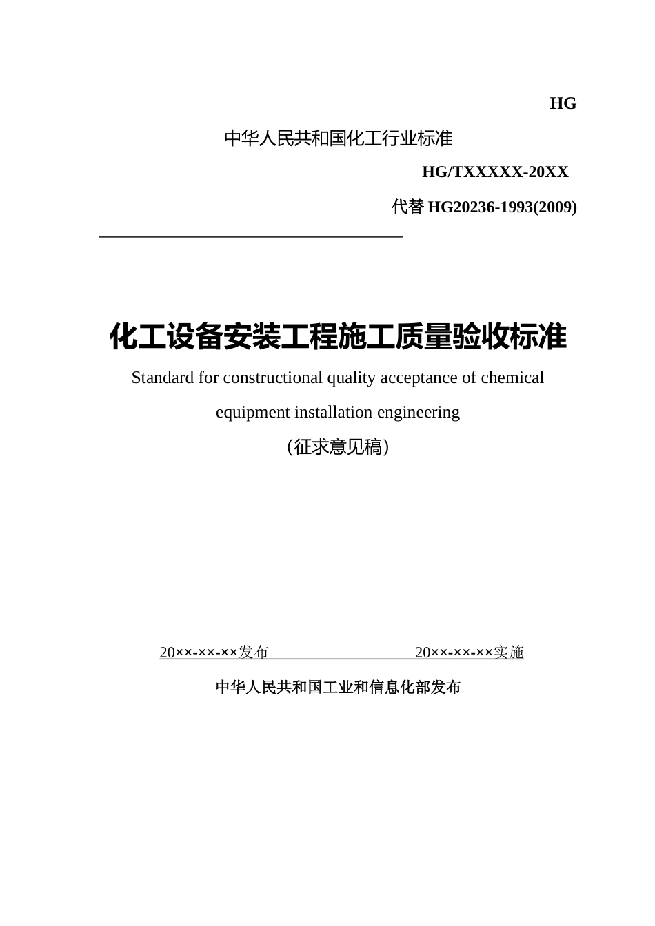 化工设备工程施工质量验收标准_第1页