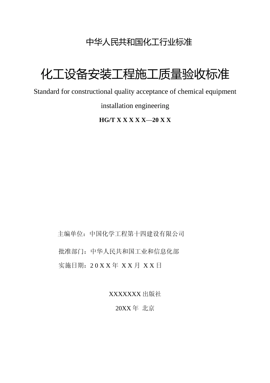 化工设备工程施工质量验收标准_第2页