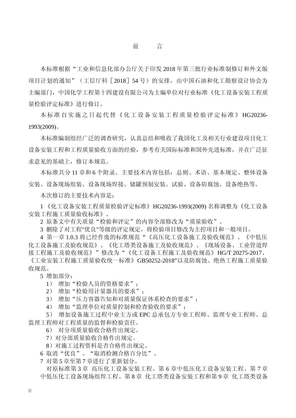 化工设备工程施工质量验收标准_第3页