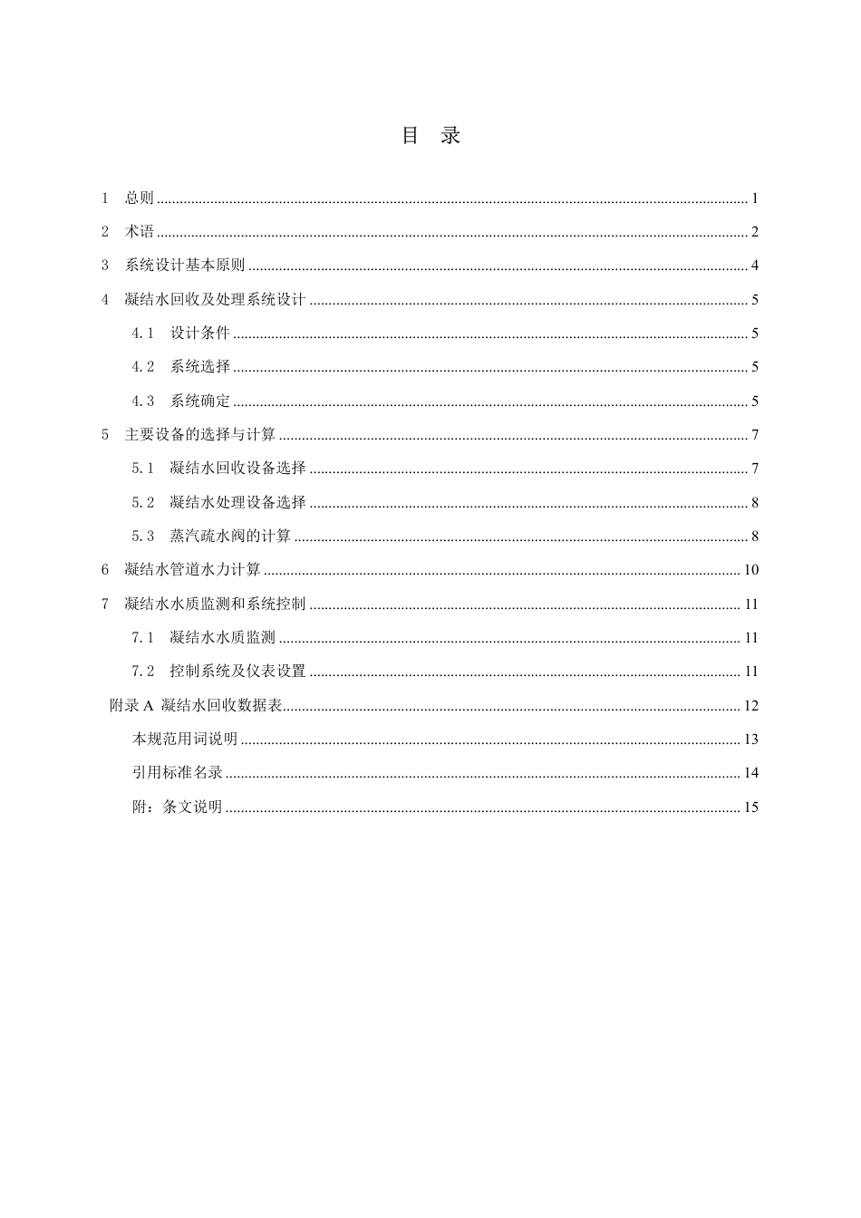 化工厂蒸汽凝结水系统设计规范(征求意见稿)_第2页