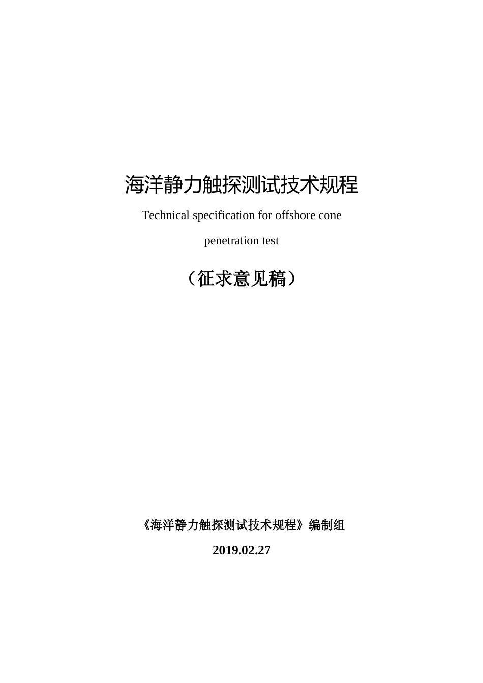 海洋静力触探测试技术规程征求意见稿_第1页