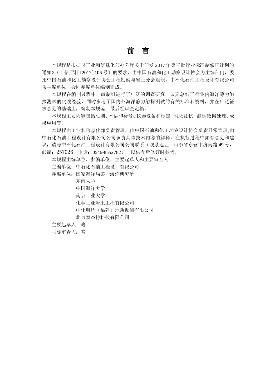 海洋静力触探测试技术规程征求意见稿_第2页