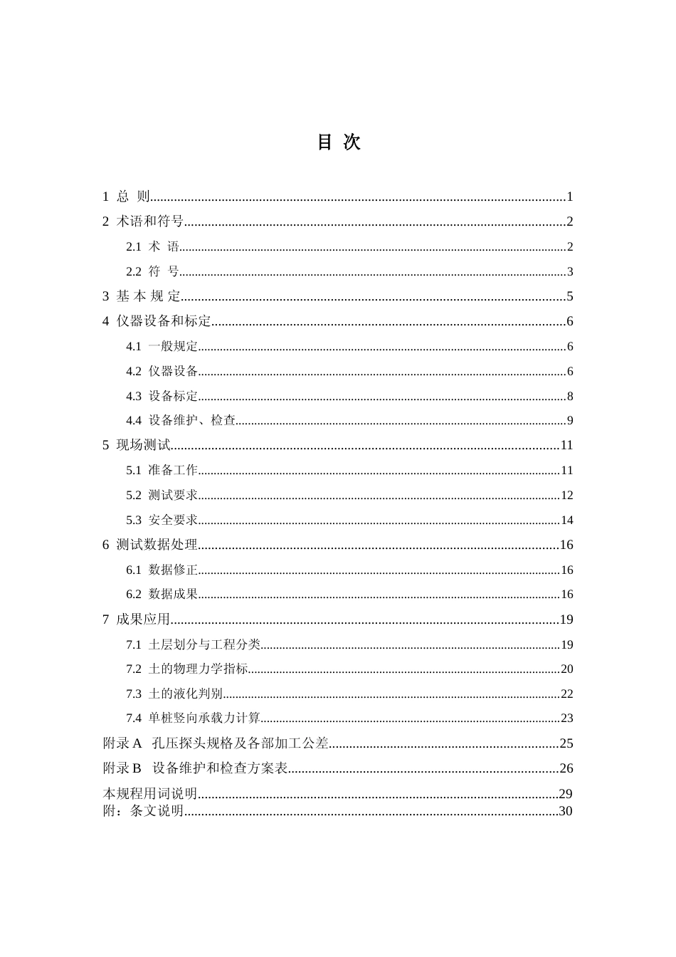 海洋静力触探测试技术规程征求意见稿_第3页