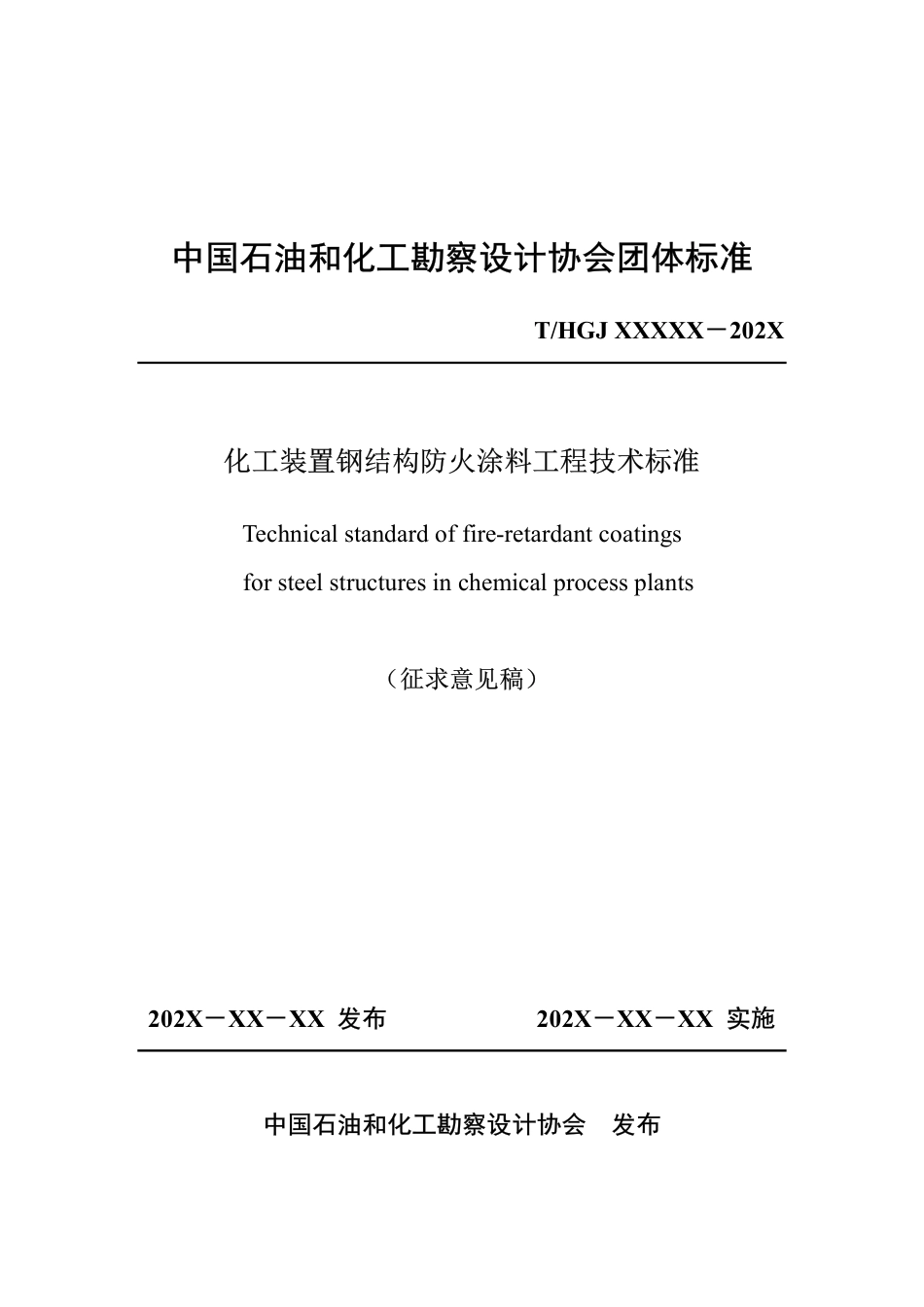 化工装置钢结构防火涂料工程技术标准(征求意见稿)_第1页