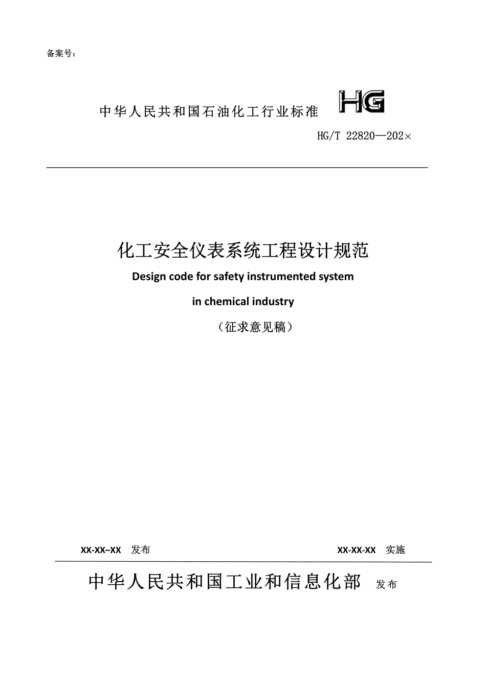 化工安全仪表系统工程设计规范（征求意见稿）_第1页