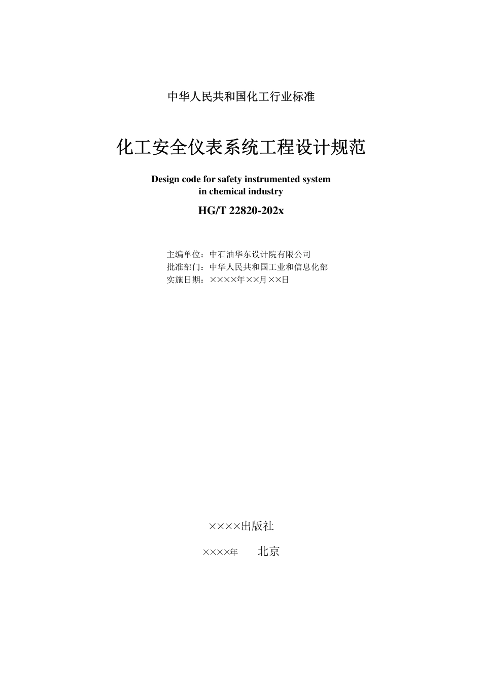 化工安全仪表系统工程设计规范（征求意见稿）_第2页