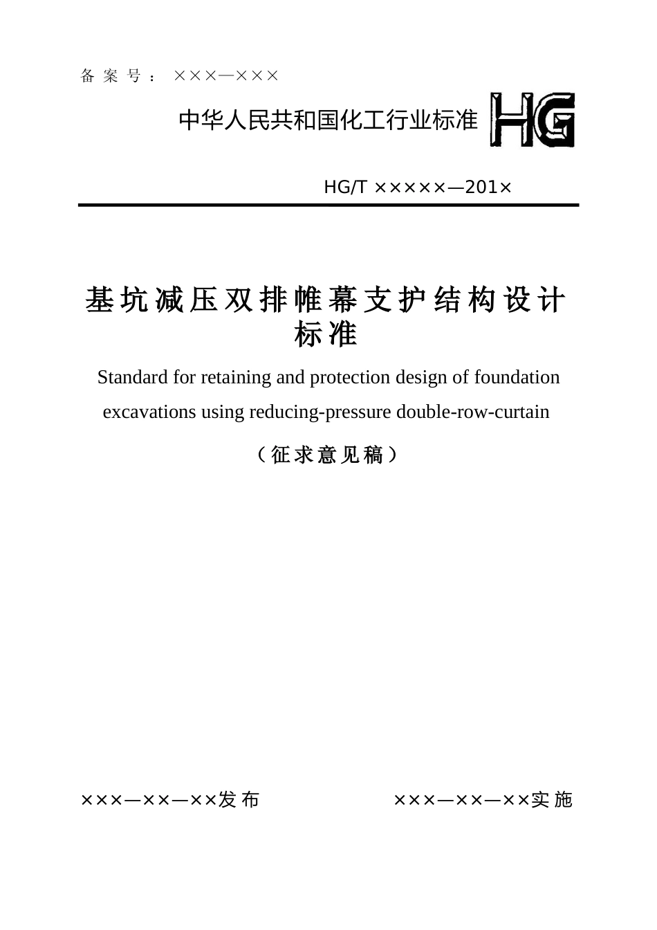 基坑减压双排帷幕支护结构设计标准（征求意见稿）_第1页