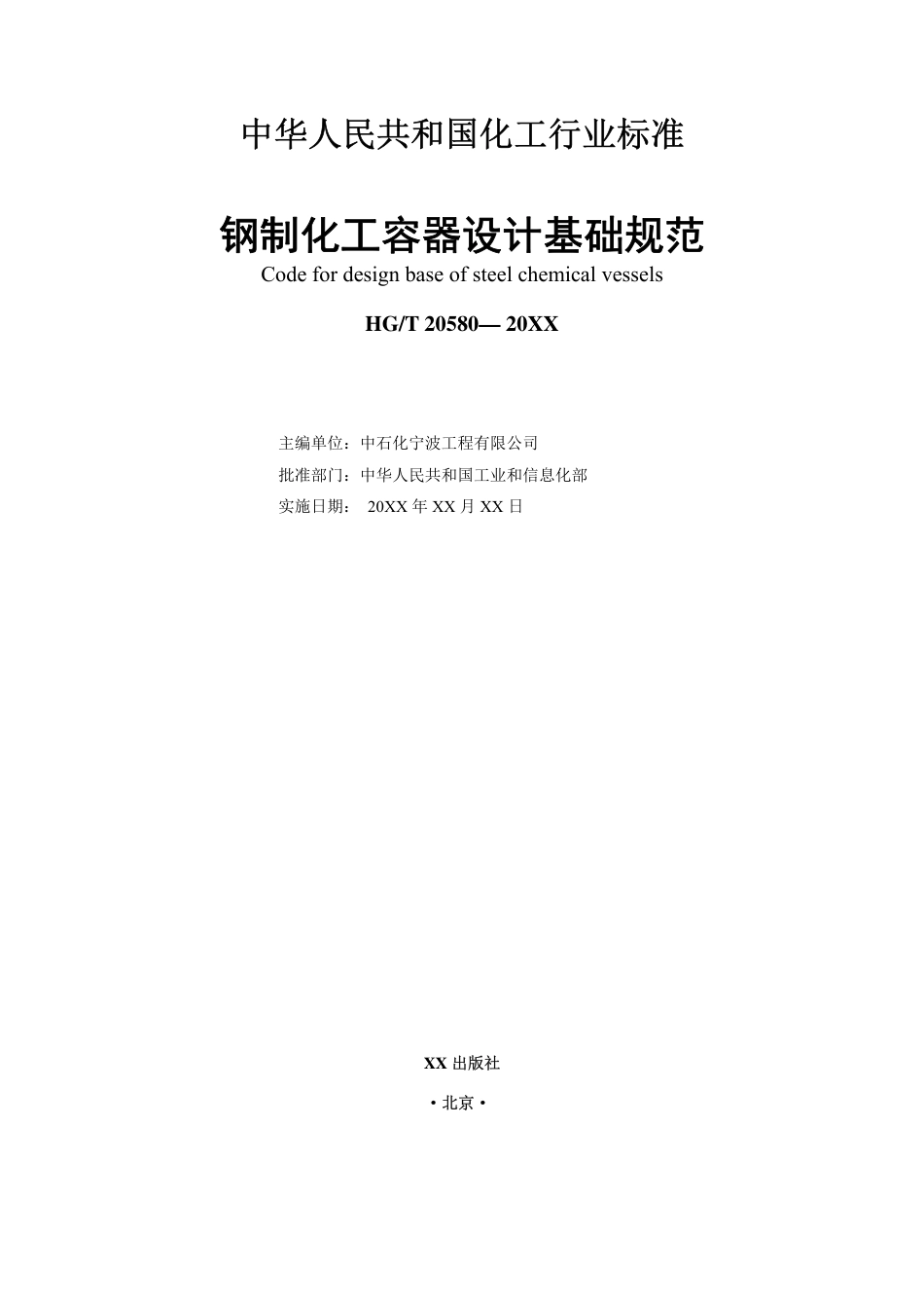 HGT20580钢制化工容器设计基础规范(征求意见稿)_第2页