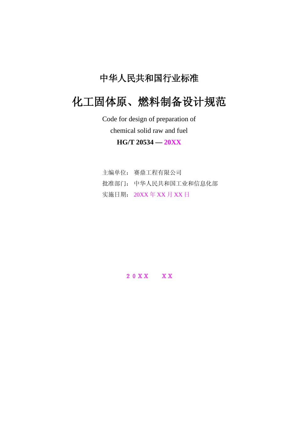 化工固体原、燃料制备设计规范（征求意见稿）_第2页