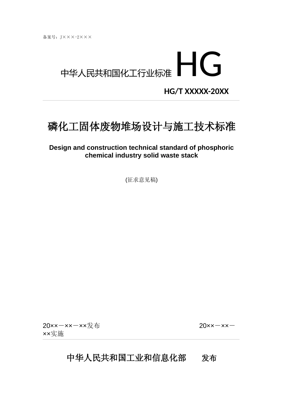 磷化工固体废物堆场设计与施工技术标准 征求意见稿._第1页
