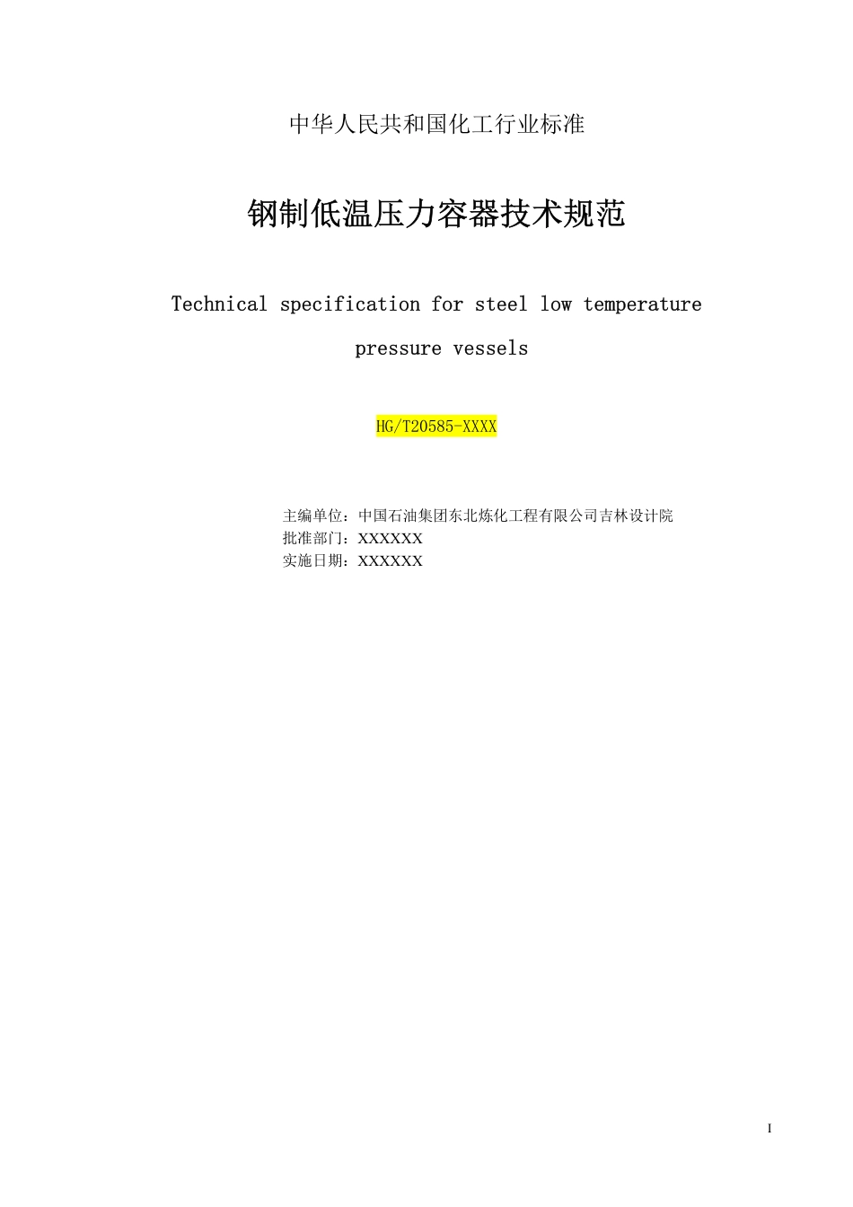 HGT20585钢制低温压力容器技术规范(征求意见稿)_第1页