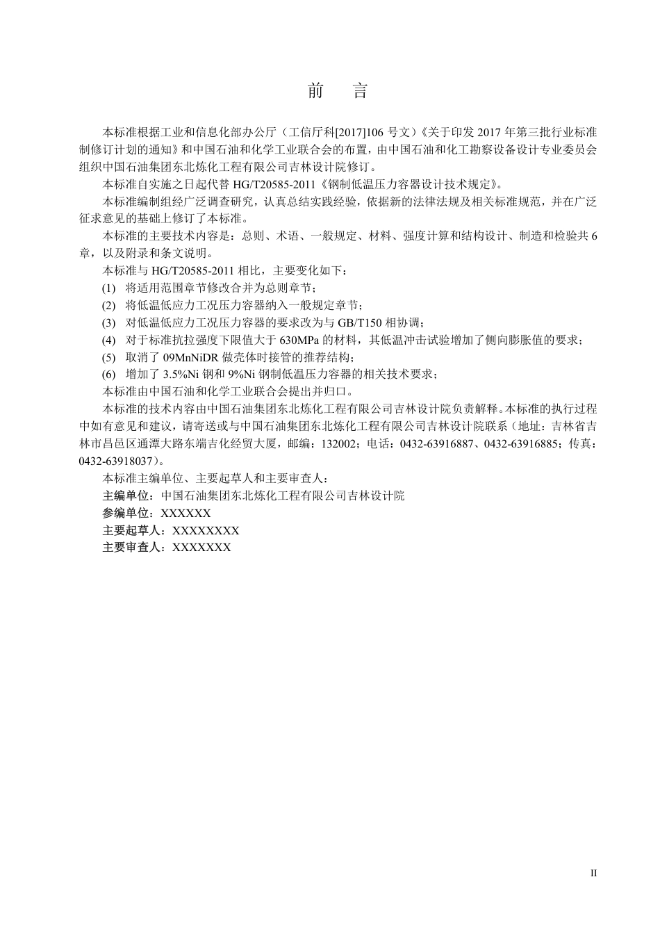 HGT20585钢制低温压力容器技术规范(征求意见稿)_第2页