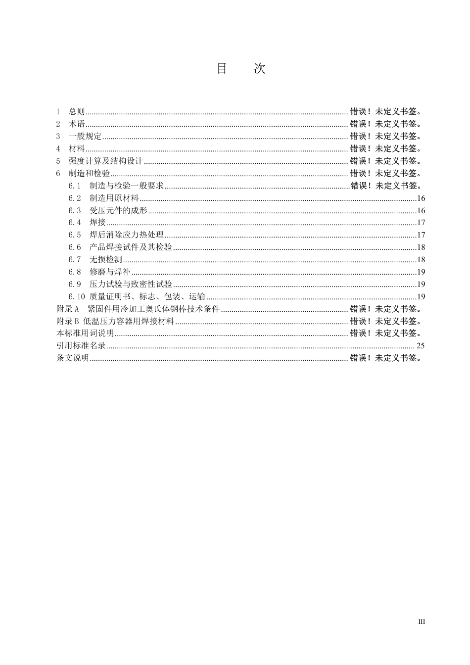 HGT20585钢制低温压力容器技术规范(征求意见稿)_第3页