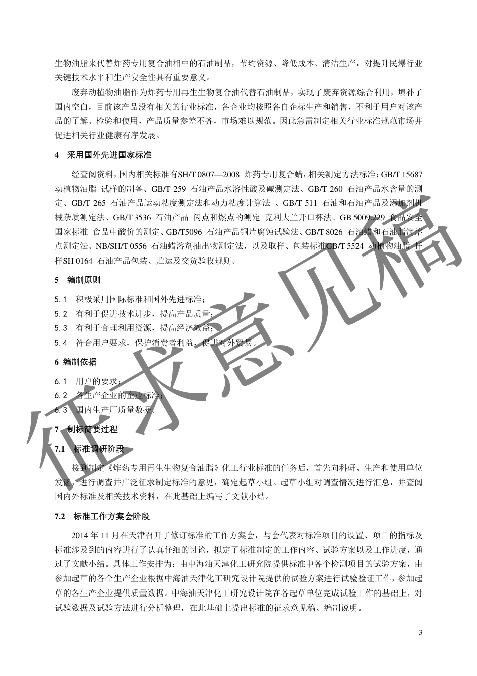 《炸药专用再生生物复合油脂》标准编制说明_第3页