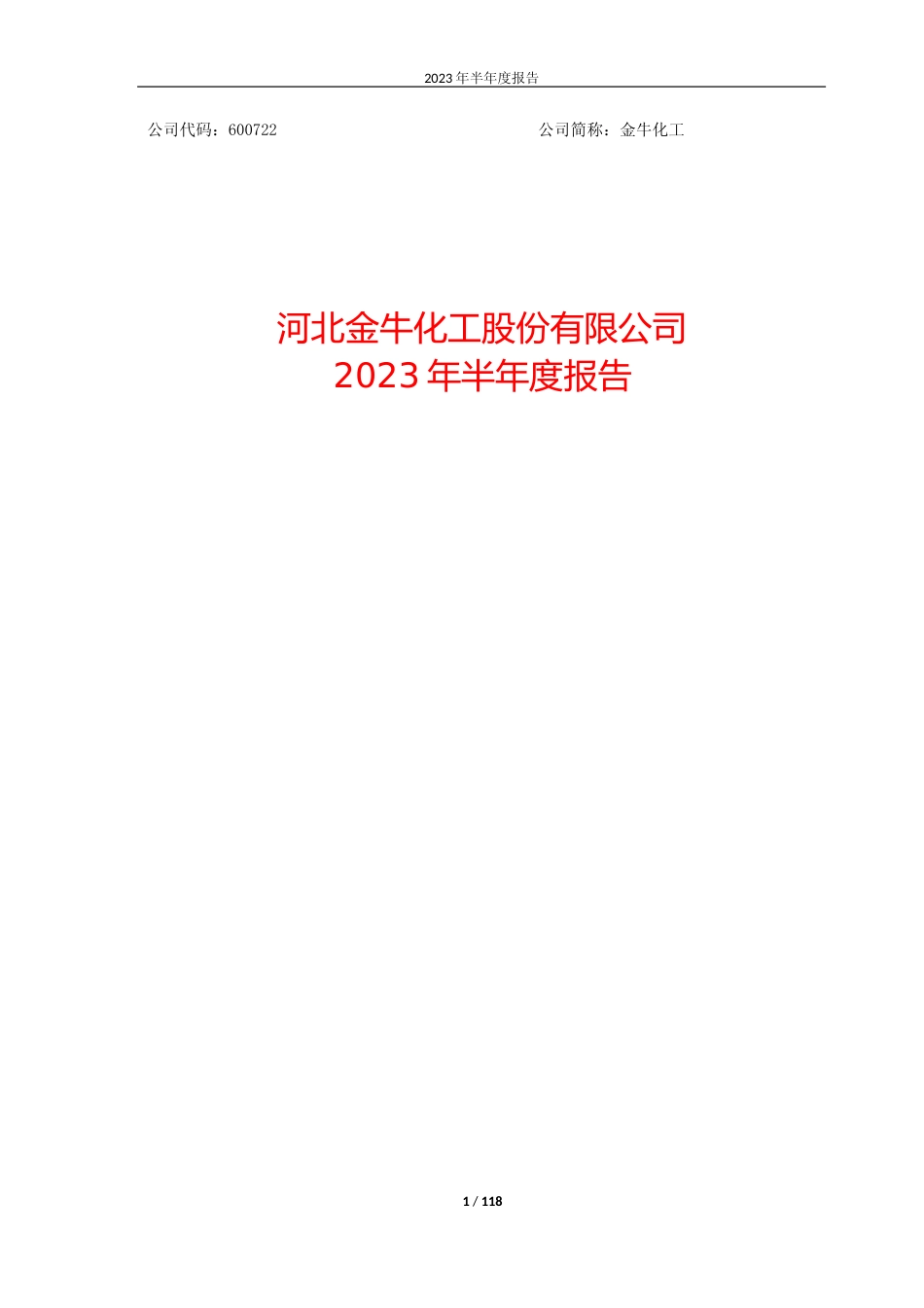 金牛化工：金牛化工2023年半年报_第1页