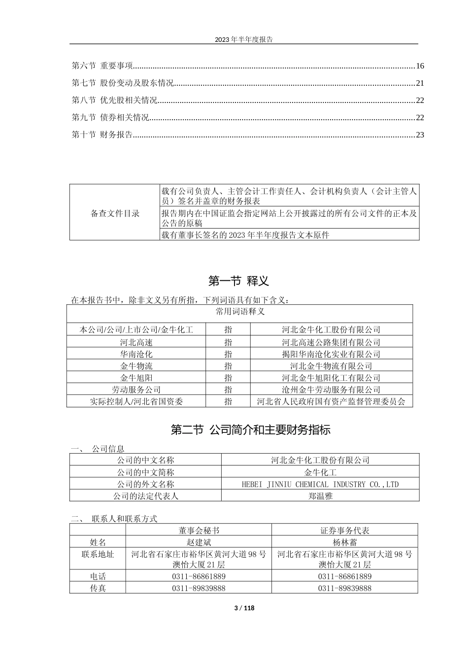 金牛化工：金牛化工2023年半年报_第3页