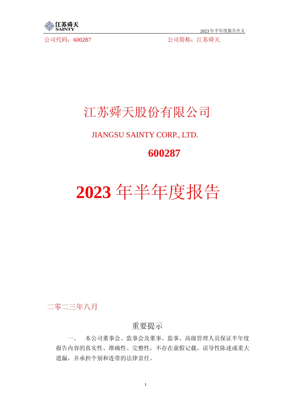 江苏舜天：江苏舜天2023年半年报报告全文_第1页