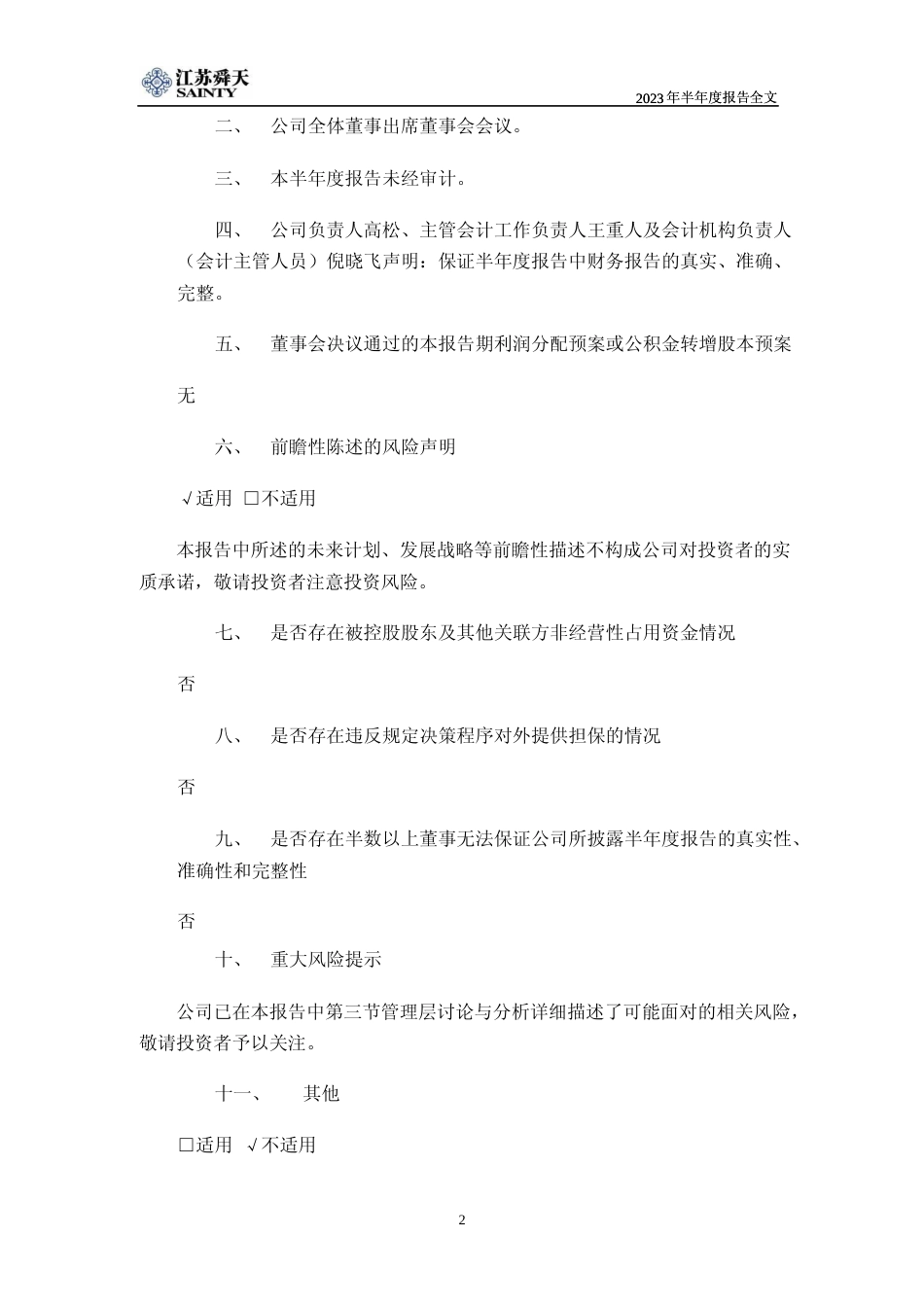 江苏舜天：江苏舜天2023年半年报报告全文_第2页