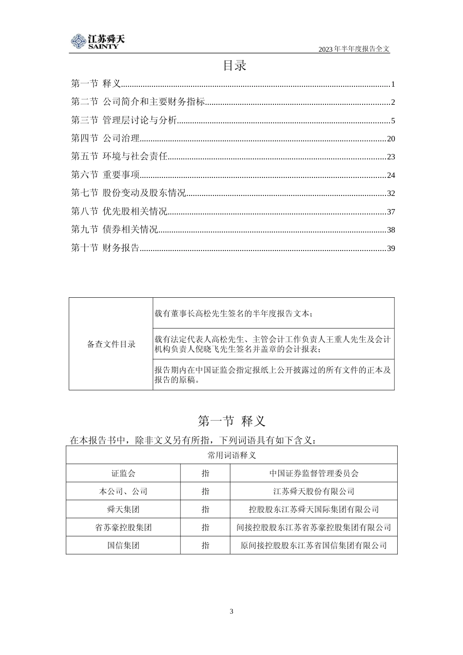 江苏舜天：江苏舜天2023年半年报报告全文_第3页