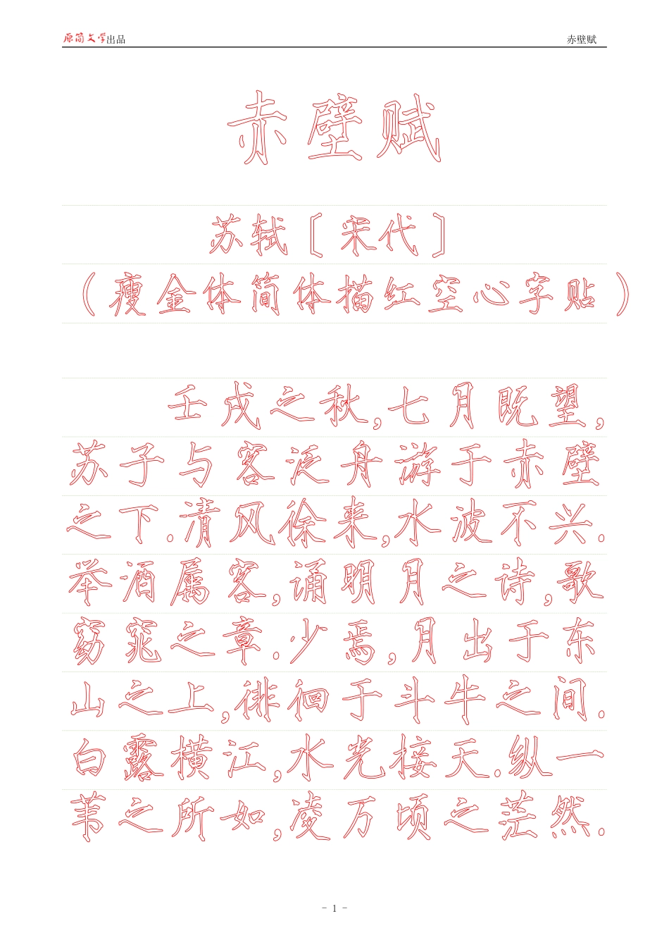 赤壁赋【瘦金体简体描红空心字帖】_第1页