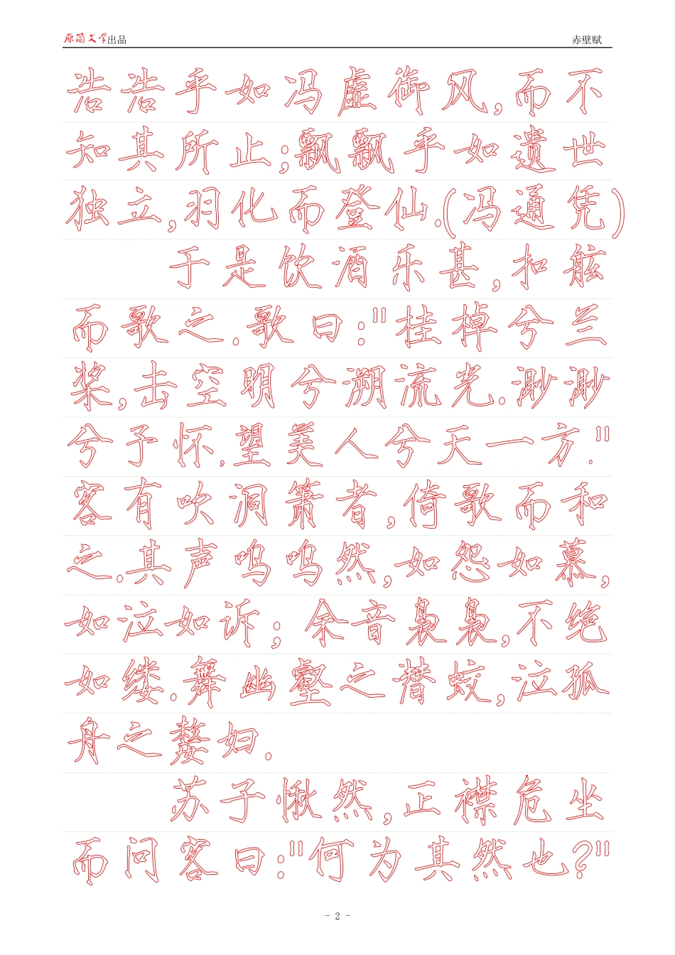 赤壁赋【瘦金体简体描红空心字帖】_第2页