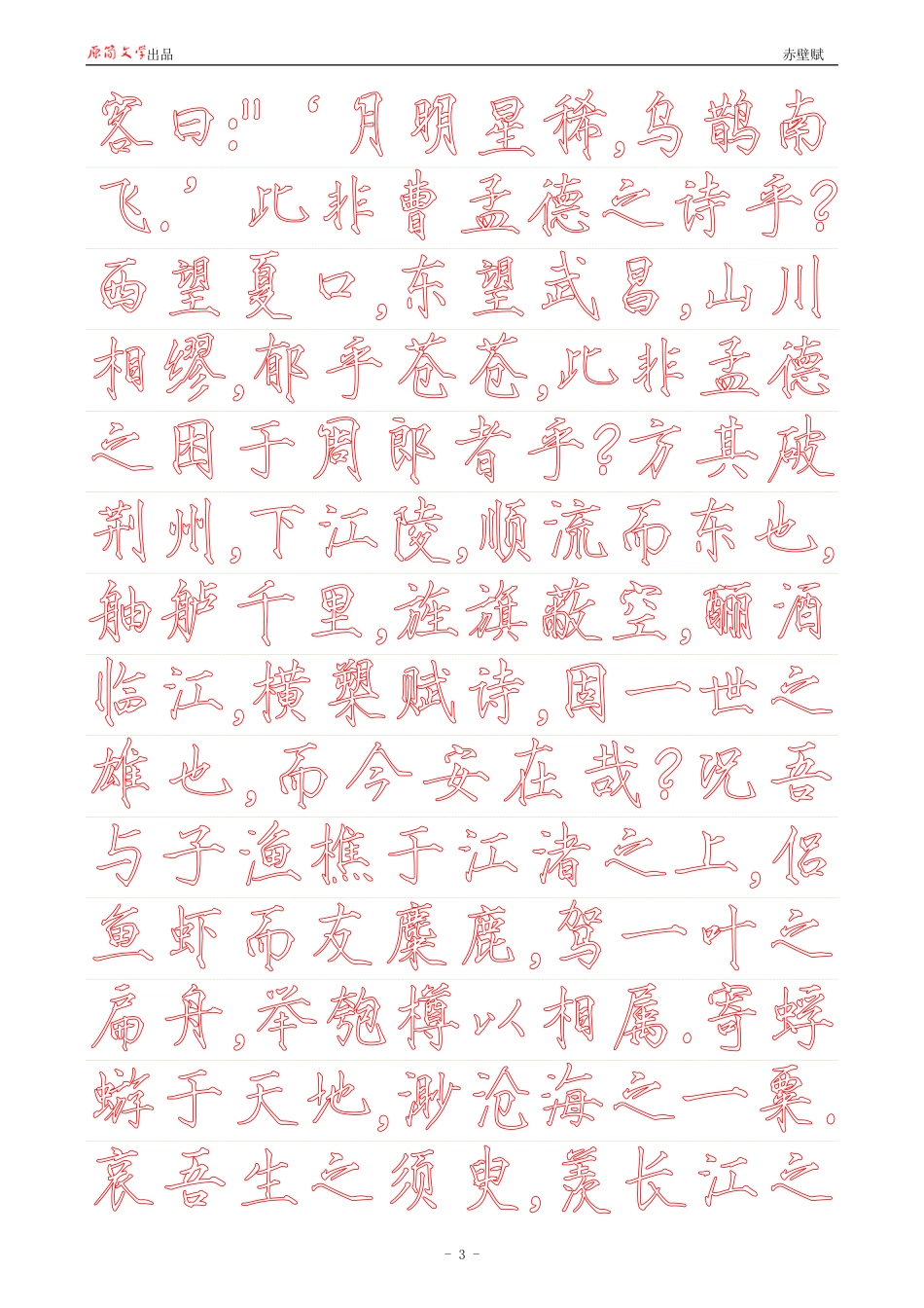 赤壁赋【瘦金体简体描红空心字帖】_第3页