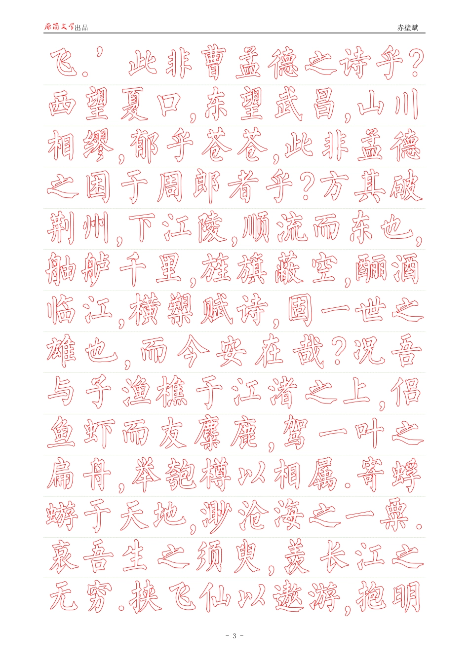 赤壁赋【柳公权简体描红空心字帖】_第3页