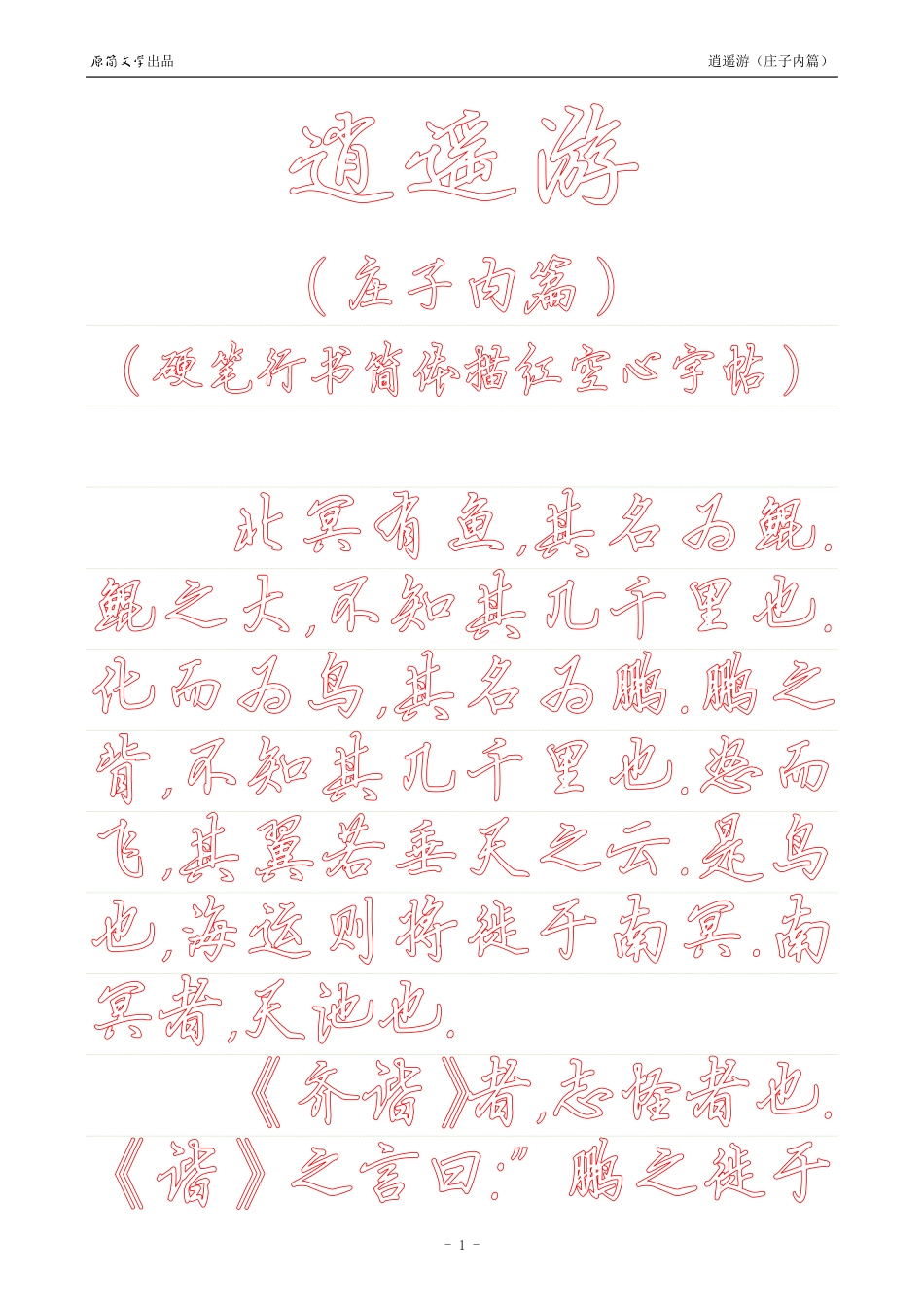 《庄子内篇·逍遥游》【硬笔行书简体描红空心字帖】_第1页