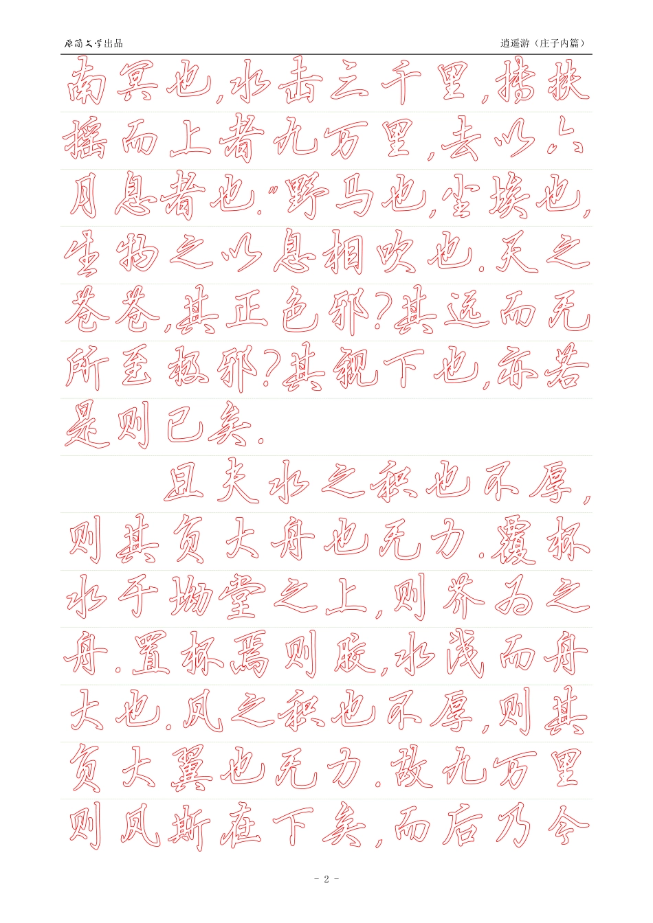 《庄子内篇·逍遥游》【硬笔行书简体描红空心字帖】_第2页