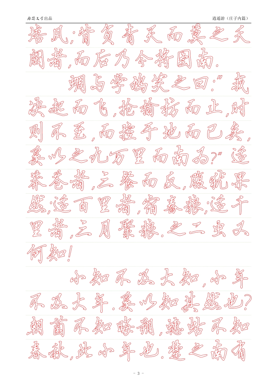 《庄子内篇·逍遥游》【硬笔行书简体描红空心字帖】_第3页