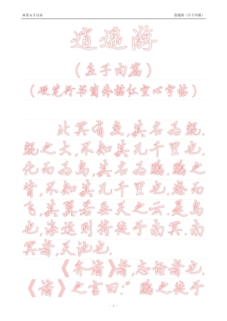 《庄子内篇·逍遥游》【硬笔行书简体描红空心字帖】